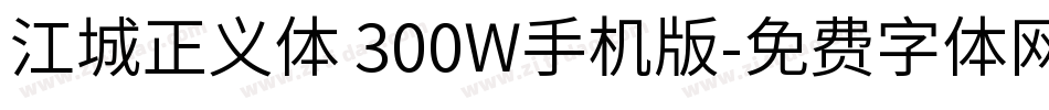 江城正义体 300W手机版字体转换